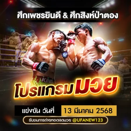 โปรแกรมมวย 13 มีนาคม 2568