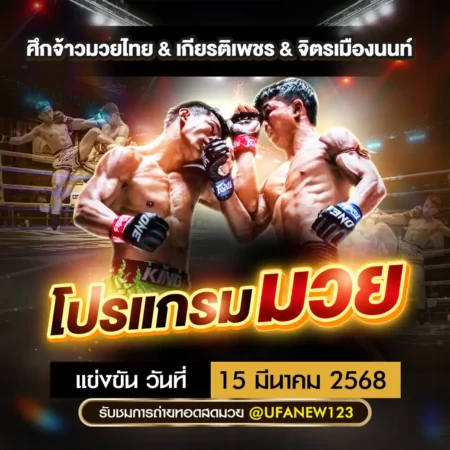 โปรแกรมมวย 15 มีนาคม 2568