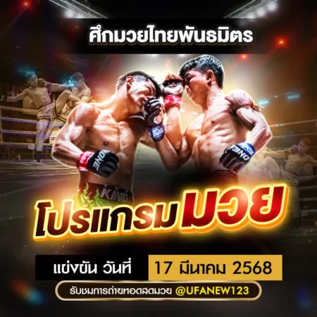 โปรแกรมมวย 17 มีนาคม 2568