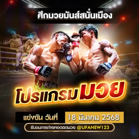 โปรแกรมมวย 18 มีนาคม 2568