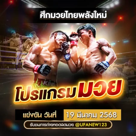 โปรแกรมมวย 19 มีนาคม 2568