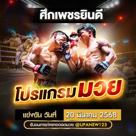 โปรแกรมมวย 20 มีนาคม 2568