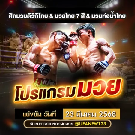 โปรแกรมมวย 23 มีนาคม 2568