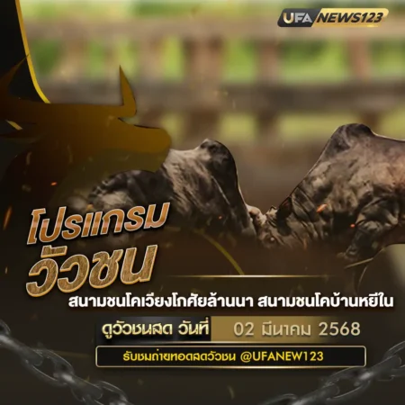 โปรแกรมวัวชน 02 มีนาคม 2568