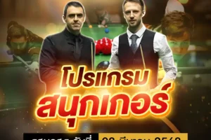 โปรแกรมสนุกเกอร์ 08 มีนาคม 2568