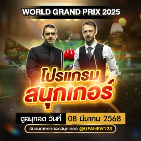 โปรแกรมสนุกเกอร์ 08 มีนาคม 2568