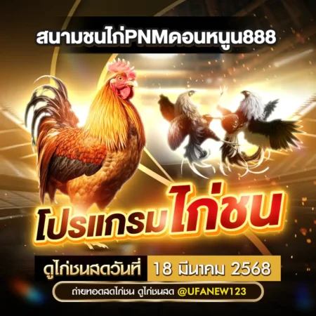 โปรแกรมไก่ชน 18 มีนาคม 2568