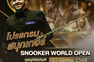 โปรแกรมสนุกเกอร์ 01 มีนาคม 2568