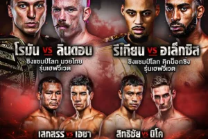 โปรแกรมมวย One Fight Night 05 เมษายน 2568