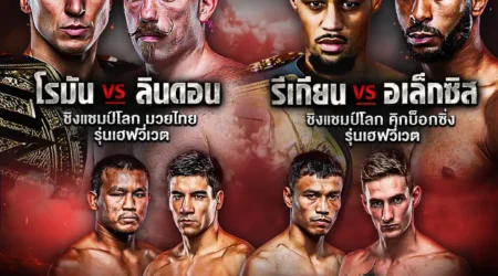 โปรแกรมมวย One Fight Night 05 เมษายน 2568