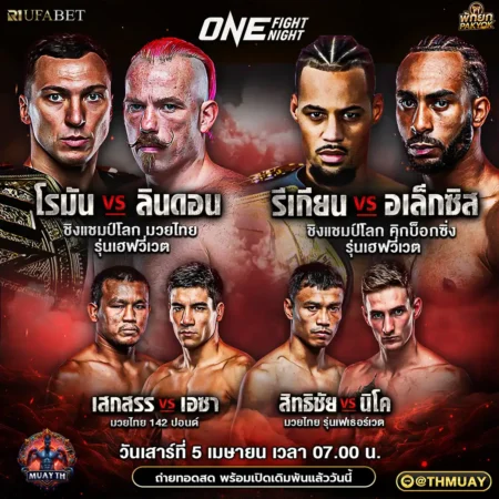 โปรแกรมมวย One Fight Night 05 เมษายน 2568