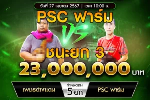 เทปไก่ชน เพชรต่างแดน VS PSC ฟาร์ม 27 เมษายน 2568