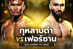 โปรแกรมมวย One Lumpinee 04 เมษายน 2568