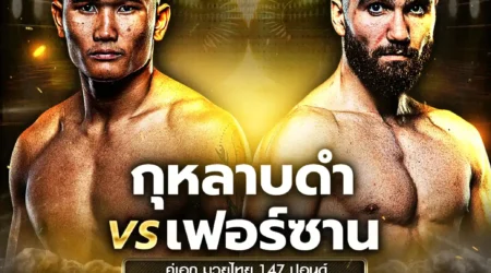 โปรแกรมมวย One Lumpinee 04 เมษายน 2568