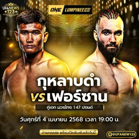 โปรแกรมมวย One Lumpinee 04 เมษายน 2568