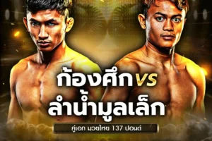 โปรแกรมมวย One Lumpinee 18 เมษายน 2568