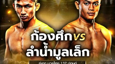 โปรแกรมมวย One Lumpinee 18 เมษายน 2568