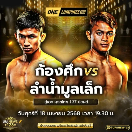 โปรแกรมมวย One Lumpinee 18 เมษายน 2568