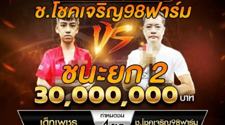 เทปไก่ชน เด็กเพชร VS ช.โชคเจริญ98ฟาร์ม 20 เมษายน 2568