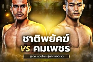 โปรแกรมมวย One Lumpinee 11 เมษายน 2568