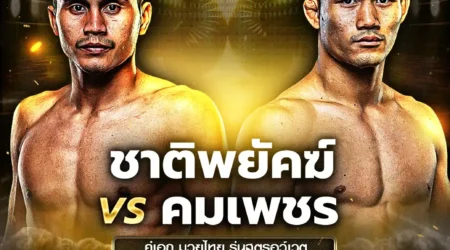 โปรแกรมมวย One Lumpinee 11 เมษายน 2568