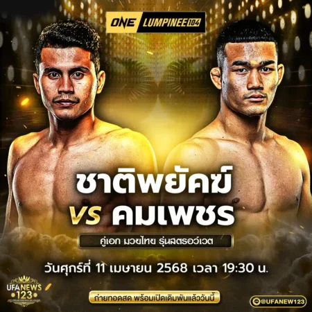 โปรแกรมมวย One Lumpinee 11 เมษายน 2568