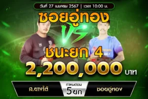 เทปไก่ชน ส.ยางใต้ VS ซอยอู่ทอง 27 เมษายน 2568