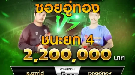 เทปไก่ชน ส.ยางใต้ VS ซอยอู่ทอง 27 เมษายน 2568
