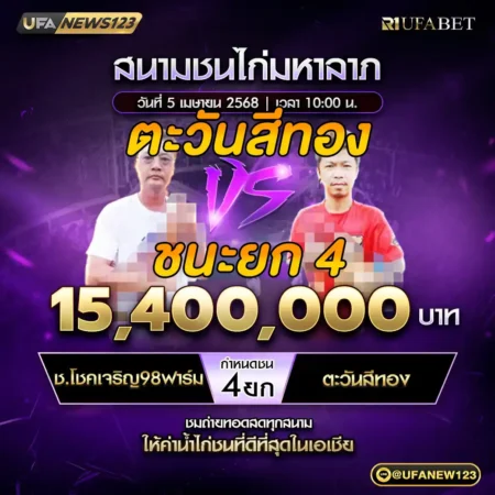 เทปไก่ชน ช.โชคเจริญ98ฟาร์ม VS ตะวันสีทอง 05 เมษายน 2568