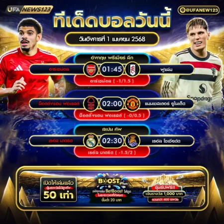 ทีเด็ดบอล 01 เมษายน 2568