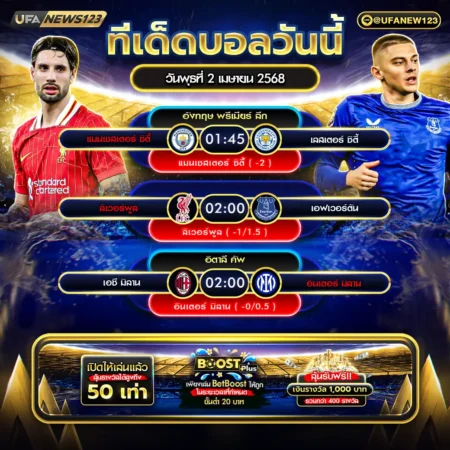 ทีเด็ดบอล 02 เมษายน 2568
