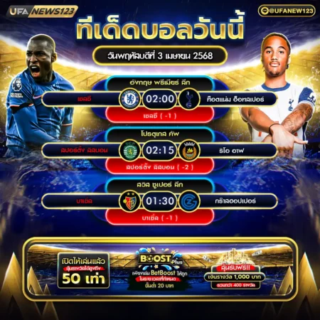 ทีเด็ดบอล 03 เมษายน 2568