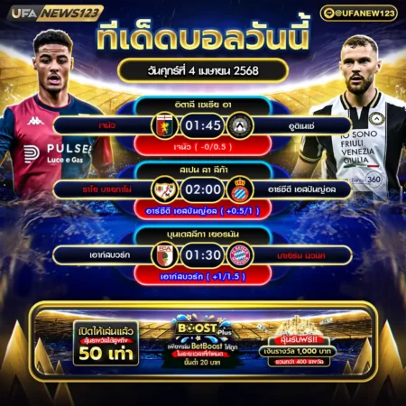 ทีเด็ดบอล 04 เมษายน 2568