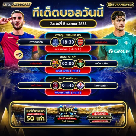 ทีเด็ดบอล 05 เมษายน 2568