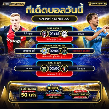 ทีเด็ดบอล 07 เมษายน 2568