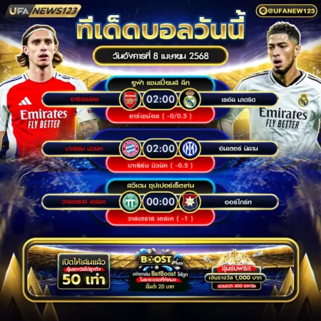 ทีเด็ดบอล 08 เมษายน 2568