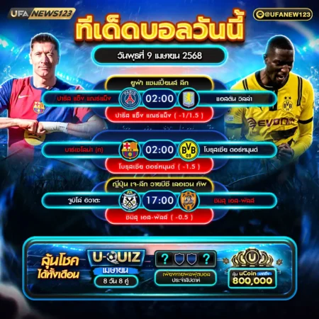 ทีเด็ดบอล 09 เมษายน 2568