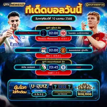 ทีเด็ดบอล 10 เมษายน 2568