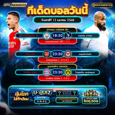 ทีเด็ดบอล 12 เมษายน 2568