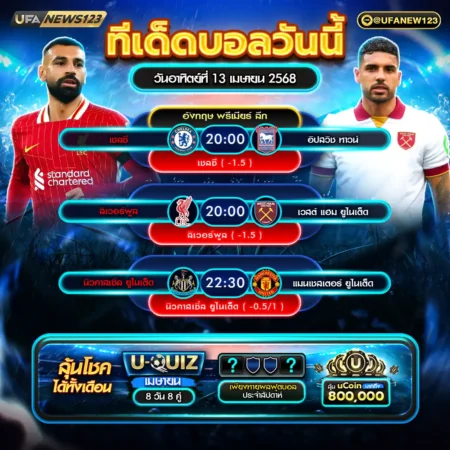 ทีเด็ดบอล 13 เมษายน 2568