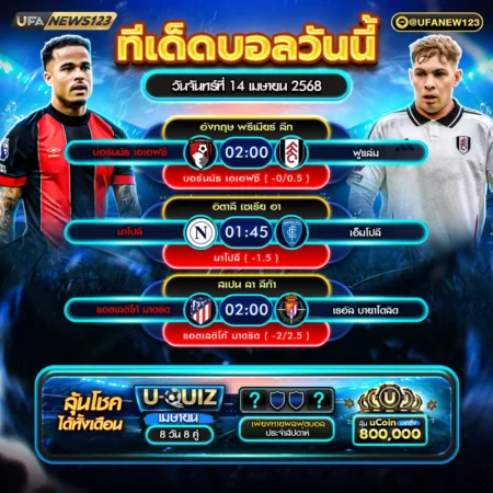 ทีเด็ดบอล 14 เมษายน 2568