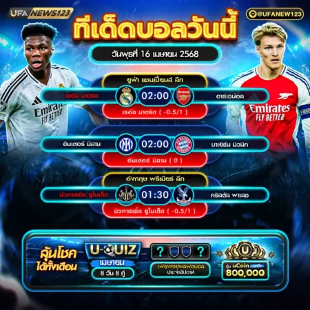 ทีเด็ดบอล 16 เมษายน 2568