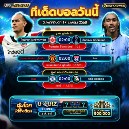 ทีเด็ดบอล 17 เมษายน 2568