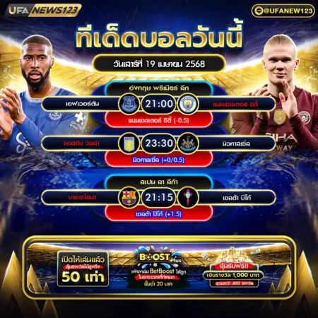 ทีเด็ดบอล 19 เมษายน 2568