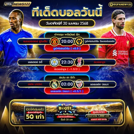ทีเด็ดบอล 20 เมษายน 2568
