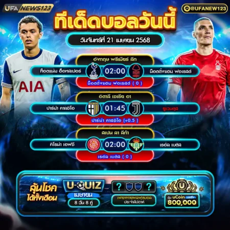 ทีเด็ดบอล 21 เมษายน 2568