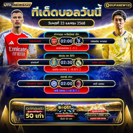 ทีเด็ดบอล 23 เมษายน 2568