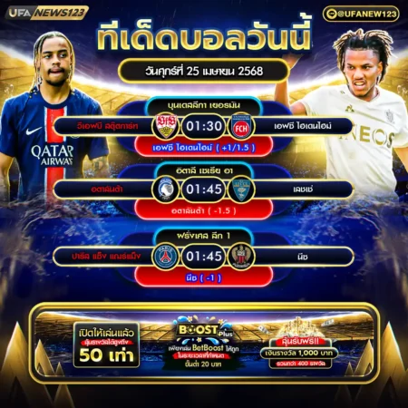 ทีเด็ดบอล 25 เมษายน 2568