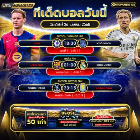 ทีเด็ดบอล 26 เมษายน 2568