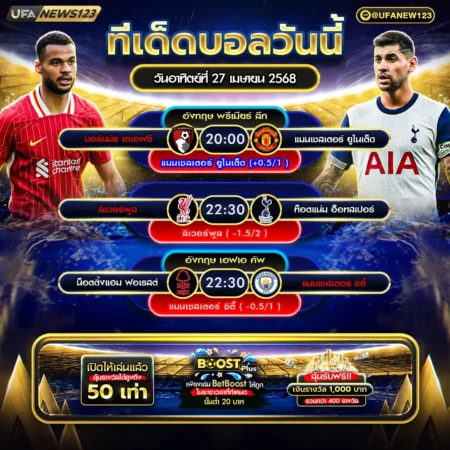 ทีเด็ดบอล 27 เมษายน 2568